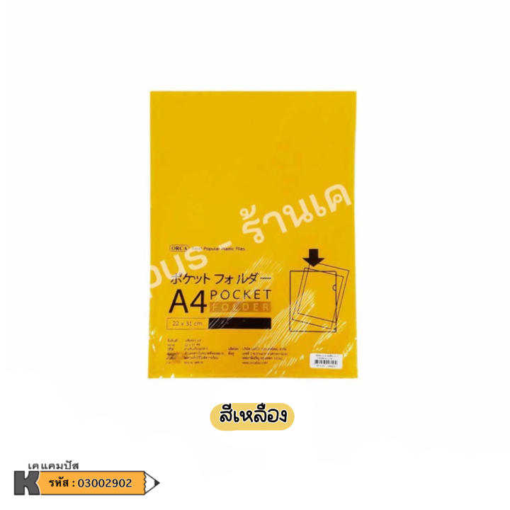 แฟ้มซอง-1-ช่อง-nbsp-orca-a4-แฟ้มเก็บเอกสาร-ซองใส่เอกสาร-ออก้า-แพ็ค-12-ซอง-ราคา-แพ็ค