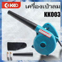 KK03 เครื่องเป่าลมเย็น ทำงานได้ทั้งเป่าลม และดูดฝุ่นในเครื่องเดียวกัน 800วัตต์ รุ่น KK03 พร้อมถุงเก็บฝุ่นและ แปลงถ่าน มีการรับประกัน