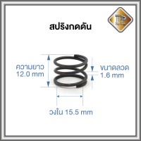 สปริงกด-ดัน ลวด 1.6 mm ชุบแข็ง เจียรหัวท้าย 1 ชิ้น