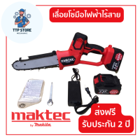 MAKTEC เลื่อยโซ่ไร้สาย 220V บาร์ยาว 8 นิ้ว เลื่อยโซ่แบตเตอรี่ เลื่อยโซ่ไฟฟ้า แถมแบตเตอร์รี่ 2 ก้อน พร้อมอุปกรณ์ในกล่อง รับประกัน 1 ปี TTP Store