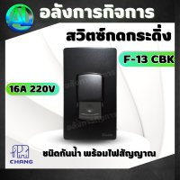 สวิตซ์กดกระดิ่ง CHANG รุ่น F-13 CBK 16A 220V ชนิดกันน้ำ พร้อมไฟสัญญาณ