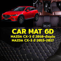 K-RUBBER พรมปูพื้นรถยนต์6D MAZDA CX-3 แถมฟรีที่หุ้มเข็มขัดนิรภัย มูลค่า 490 บาท