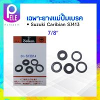 เฉพาะยางแม่ปั๊มเบรค Suzuki Caribian SJ413 7/8" SK-61361A Seiken แท้ JAPAN ยางแม่ปั้มเบรคบน