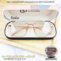 แว่นกรองแสง กรองแสงหน้าจอ เลนส์กันรังสีสีฟ้า+ออกแดดเปลี่ยนสี (รุ่น 72368 )