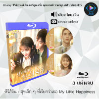 Bluray ซีรีส์จีน สุขเล็ก ๆ ที่เรียกว่าเธอ My Little Happiness : 3 แผ่นจบ (พากย์ไทย+ซับไทย) (FullHD 1080p)