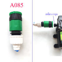 A085 ชุดหัวต่อปั๊ม DC ไดอะเฟรม หรือก๊อกน้ำ ต่อสวมเร็ว เกลียว 4 , 6 หุน ต่อสายน้ำ PE สายน้ำ RO สายพ่นหมอก สายเครื่องกรองน้ำ 2 หุน ปั็ม dc