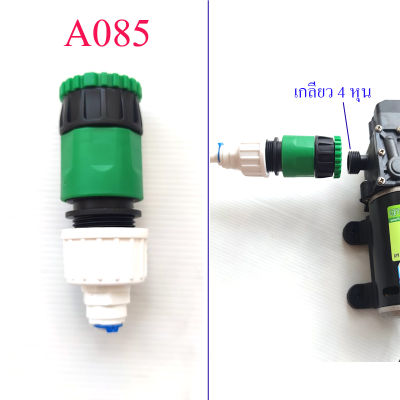 A085 ต่อสวมเร็ว เกลียว 4 , 6 หุน ชุดหัวต่อปั๊ม DC  หรือก๊อกน้ำ  ต่อสายน้ำ PE สายน้ำ RO พ่นหมอก สายเครื่องกรองน้ำ 2 หุน หรือ สาย 6 มิล ปั็มไดอะแฟรม