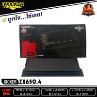 เพาเวอร์แอมป์ KICKER  ZX650.4 แอมป์รถยนต์ 4 ชาแนล เครื่องเสียงรถยนต์ ขยายความดังลำโพง สัญชาติอเมริกัน กำลังขับ650 วัตต์ 120w x 4 Ch.