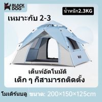 พร้อมส่ง เต็นท์ Blackdog เต็นท์เดินป่า เต็นท์กางอัตโนมัติ 3 - 4 คน เต็นท์สนาม กันยุงและกันน้ำ รับสินค้าภายใน 2-3วัน