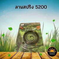 ลานสปริง ทรงหยดน้ำ ดึกหนัก 3800 5200 อะไหล่คุณภาพ