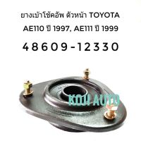 ยางรองเบ้าโช้คหน้า ยางรองเบ้าโช๊ค หน้า Toyota Corolla โตโยต้า โคโรลล่า AE110 ปี 1997, AE111 ปี 1999 (T1331F)