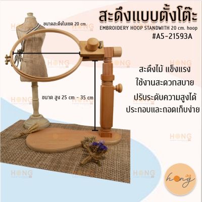 สะดึงแบบตั้งโต๊ะ #A5-21593A EMBROIDERY HOOP STAND WITH 20 CM EMBROIDERY HOOP