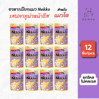 [Memaw] Nekko เน็กโกะ อาหารเปียก สำหรับแมวโต รสปลาทูน่าหน้าชึสในเจลลี่ ซองละ 70 g