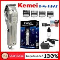 !!! ด่วนๆลด50%เฉพาะอาทิตย์นี้+ส่งฟรี Mcc 258Kemei ปัตตาเลี่ยน KM-1977 PROFESSIONAL HAIR CLIPPER (ADJUSTABLE BLADE CLIPPER)  ปัตตาเลี่ยนตัดผม เก็บเงินปลายทางปัดเลี่ยน แบตตาเลี่ยน ปัตเลี่ยนตัดผม