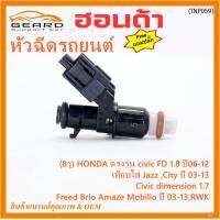 (ราคา/1ชิ้น)(แถมฟรีปลั๊ก) ***ราคาพิเศษ***(8รู ) หัวฉีดใหม่แท้ HONDA ตรงรุ่น civic FD 1.8 ปี06-12 เทียบใส่ Jazz ,City ปี 03-13,Civic dimension 1.7, Freed  Brio Amaze Mobilio ปี 03-13,RWK (แนะนำเปลี่ยน 4 )