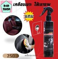 น้ำยาทำความสะอาดเบาะหนัง คอนโซลรถ ป้องกัน UV 250 ml Leather cleaner น้ำยาขัดเบาะรถ เคลือบเบาะหนัง คอนโซล กัน UV แถม ตะขอติดผนัง hiwashpro