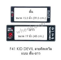 กรอบป้ายทะเบียนรถยนต์ กันน้ำ F41 KID DEVIL คิดเดวิล สั้น-ยาว (F1) แผ่นสั้น 39.5 x16 cm. แผ่นยาว 48x16 cm. พอดีป้ายทะเบียน มีน็อตในกล่อง ระบบคลิปล็อค 8 จุด มีแผ่นหน้าอะคลิลิคปิดหน้าป้าย กันน้ำ