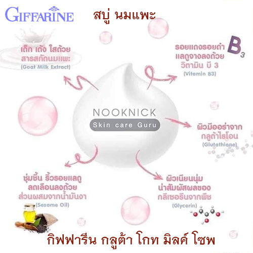 ถูก-ดี-สบู่ของแท้-เห็นผลไวขาวทั้งหน้าขาวทั้งตัวสบู่นมแพะกิฟารีนกลูต้าโกท-มิลค์-โซพ-1ก้อน-70กรัม-รหัส84019-paoam