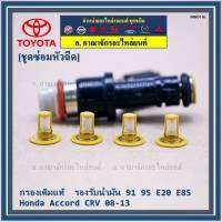 ***พิเศษ***(ราคา/4ชิ้น)กรองเดิมแท้  รองรับน้ำมัน 91 95 E20 E85 สำหรับรถHonda Accord CRV 08-13