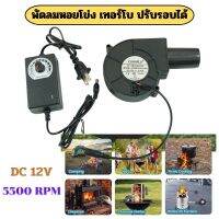 [No.2968] 5500RPM พัดลมหอยโข่ง เทอร์โบ ปรับรอบได้ 12V DC กับอะแคปเตอร์ ที่ปรับได้ ลมแรง ทนทาน พกพาสะดวก