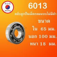 6013 ตลับลูกปืนเม็ดกลมร่องลึก แบบไม่มีฝา 6013 OPEN ขนาด ใน 65 นอก 100 หนา 18 (มม) ( Deep Groove Ball Bearing ) โดย Beeoling shop