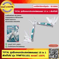 TOTAL ชุดคีมอเนกประสงค์สแตนเลส 15 in 1 พับเก็บได้ รุ่น TFMFT01151 ของแท้ 100%