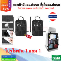 (ซื้อ1แถม1) กระเป๋าจัดระเบียบของหลังรถ กันน้ำ ทำความสะอาดง่าย กระเป๋าใส่ของหลังเบาะรถยนต์ ที่ใส่ของหลังเบาะรถ แขวนหลังเบาะได้ทุกรุ่น