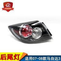 [COD] Suitable for 07-08 imported 3 taillight assembly hatchback rear bulb lampshade brake housing