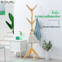 EQUAL ราวไม้ ราวไม้ 4ขา ราวไม้ในห้อง ราวผ้าตั้งพื้น ราวแขวน แขวนกระเป๋า แขวนหมวก แขวนเสื้อ ราวแขวนผ้า ที่แขวนผ้า ราวแขวนอเนกประสงค์