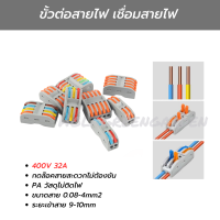 หัวต่อสายไฟ ขั้วต่อสายไฟ เต๋าต่อสาย Connector Terminal ตัวเชื่อมสายไฟ ที่ต่อสายไฟ แบบกดล๊อค