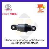 โซ๊คดันสายพานหน้าเครื่อง  แท้ ใช้ได้หลายรุ่น เช่น HONDA,TOYOTA,MAZDA