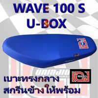 คุ้มสุด ๆ เบาะ WAVE 100 s ปี 2005 เองนักเลงเบาะ สีน้ำเงิน ราคาคุ้มค่าที่สุด ชุด หุ้ม เบาะ รถยนต์ ชุด คลุม เบาะ รถยนต์ ชุด หุ้ม เบาะ รถยนต์ แบบ สวม ทับ ชุด หุ้ม เบาะ รถยนต์ ลาย การ์ตูน