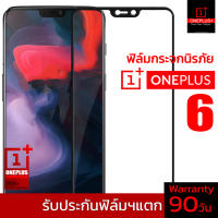 ฟิล์มกระจกนิรภัยแบบเต็มจอ Oneplus6 (รุ่น V3 Generation Glass)