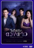 DVD ละครไทยเรื่อง ไปให้ถึงดวงดาว 4 แผ่น