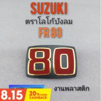 โลโก้fr 80 โลโก้ suzuki fr 80 โลโก้บังลม suzuki fr 80 โลโก้ติดบังลม suzuki fr 80