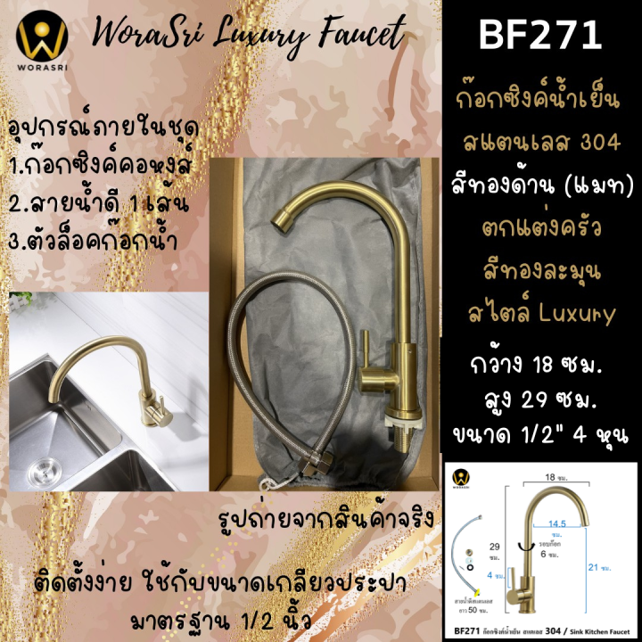 worasri-bf271-ก๊อกซิงค์ห้องครัวล้างจานคอหงส์ตัวยูคลาสสิค-สแตนเลส-304-ไร้สนิมสารตะกั่ว-สีทองด้านเงางาม-สายน้ำดี-ก-20-สูง-29-ซม-swan-sink-faucet