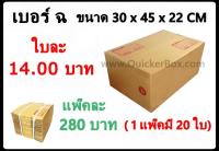 กล่องพัสดุ กล่องไปรษณีย์ฝาชน เบอร์ ฉ (20 ใบ 280 บาท) รวมค่าส่งด่วน Kerry 50 บาท แล้ว