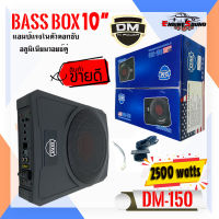 DM POWER BASS BOX รุ่น DM-150 เบสบ๊อก10นิ้ว ซับตู้ ซับสำเร็จ ตู้ซับสำเร็จ แอมป์แรงในตัวดอกซับอลูมิเนียมวอยซ์คู่ วอยซ์คอยล์เกรดเอ ไม่ต้องตีตู้ติดตั้งง่ายไม่กินพื้นที่ เครื่องเสียงติดรถยนต์