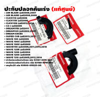 ปะกับปลอกคันเร่ง AIR BLADE,CLICK,CZ-i,DREAM,SUPER CUP,WAVE ตัวบนรหัส 53167-KFM-900 , ตัวล่างรหัส 53168-KFM-902