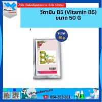 วิตามิน B5 (Vitamin B5) ขนาด 50 G