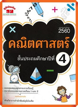 คู่มือ-เตรียมสอบ คณิตศาสตร์ ป.4 ฉบับปี2560 พิมพ์ 2 สี+เฉลย/4322020010224 #ภูมิบัณฑิต #เตรียมสอบ