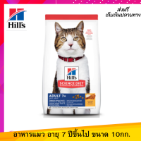 ☺?ส่งฟรีHills Science Diet อาหารแมว อายุ 7 ปีขึ้นไป ขนาด 10 กก. เก็บเงินปลายทาง ?