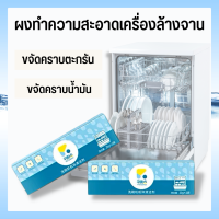 น้ำยาล้างเครื่องล้างจาน the balance Wash Dishwasher Cleaner ก้อนล้างเครื่องล้างจาน ดิชวอชเชอร์คลีนเนอร์  ทำความสะอาดเครื่องล้างจาน