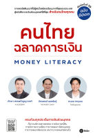 Bundanjai (หนังสือ) คนไทยฉลาดการเงิน Money Literacy (ฉบับอัปเดต)