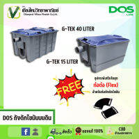 DOS ถังดักไขมันบนดิน G-tek 15 ลิตร/G-tek 40 ลิตร ระบบการทำงานที่สมบูรณ์แบบ รุ่นที่ยอดนิยม