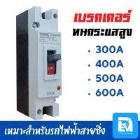 เบรกเกอร์ DC 300A-600A มอเตอร์ไซค์ไฟฟ้า รถไฟฟ้า รองรับกระแสสูง