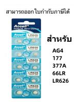 ถ่านกระดุม นาฬิกา AG4 LR626 LR66 SR626 SR626SW SR66 177 376 377 SG4 cx626 ถ่าน กระดุม กล้อง เครื่องช่วยฟัง ของเล่น