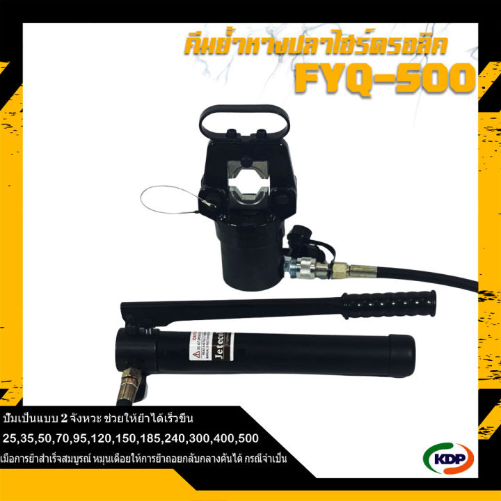 คีมย้ำไฮดรอลิค-fyq-500-เอเอ็นที-เอ็นจิเนียริ่ง