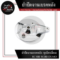 ฝาปิดจานเบรคหลัง (ชุบโครเมี่ยม) RC100 RC80-DUMD