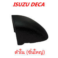 ฝาครอบมือจับแผงหน้า  ตัวใน (ชิ้นใหญ่) ISUZU DECA รถบรรทุก อีซูซุ เดก้า